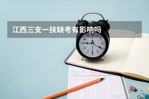 江西三支一扶缺考有影响吗