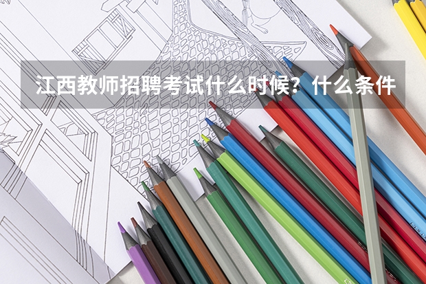 江西教师招聘考试什么时候？什么条件才可以考