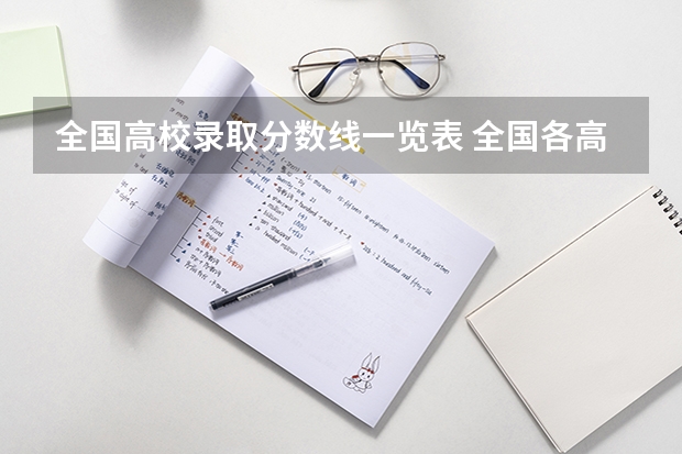 全国高校录取分数线一览表 全国各高校录取分数线一览表