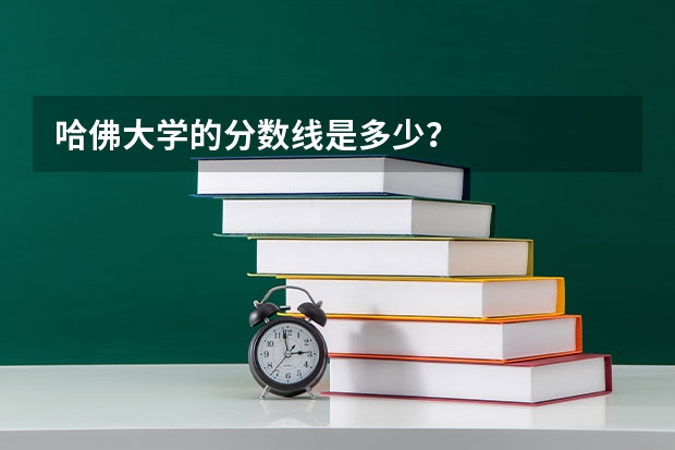 哈佛大学的分数线是多少？
