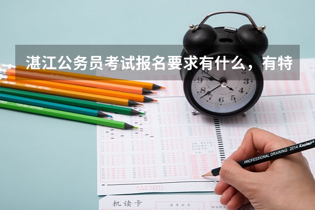湛江公务员考试报名要求有什么,有特别要求吗?