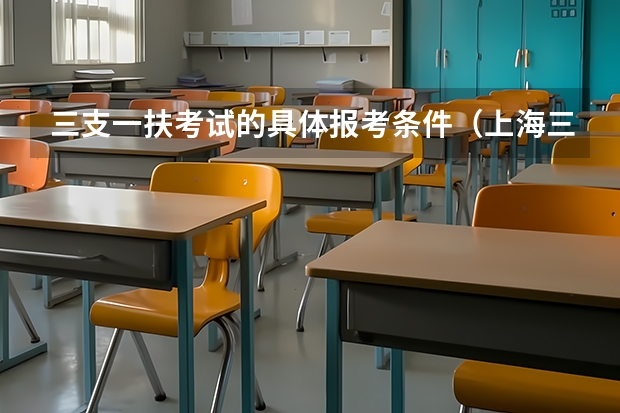 三支一扶考试的具体报考条件（上海三支一扶报考条件）