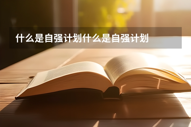什么是自强计划什么是自强计划