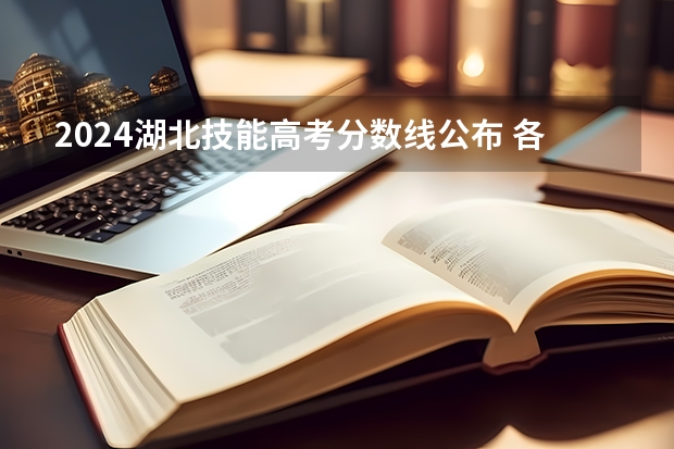 2024湖北技能高考分数线公布 各批次分数线是多少