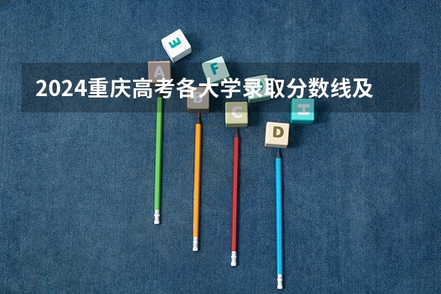 2024重庆高考各大学录取分数线及位次汇总 最低分公布 广东省高考大学分数线排名