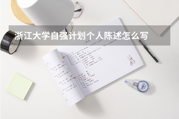 浙江大学自强计划个人陈述怎么写