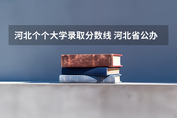 河北个个大学录取分数线 河北省公办二本大学及分数线