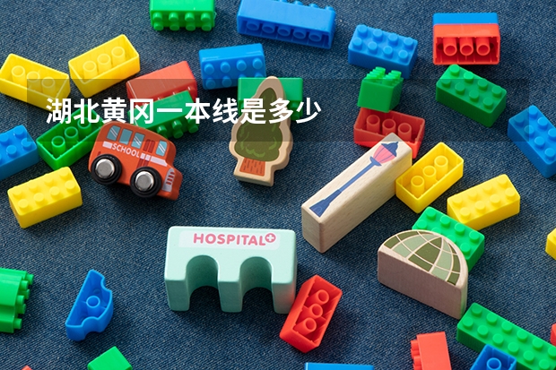 湖北黄冈一本线是多少