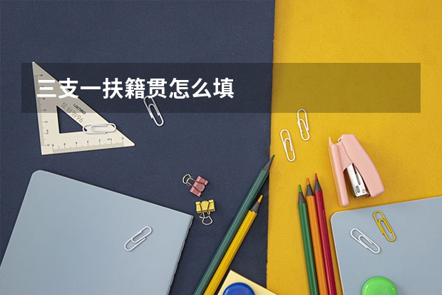 三支一扶籍贯怎么填