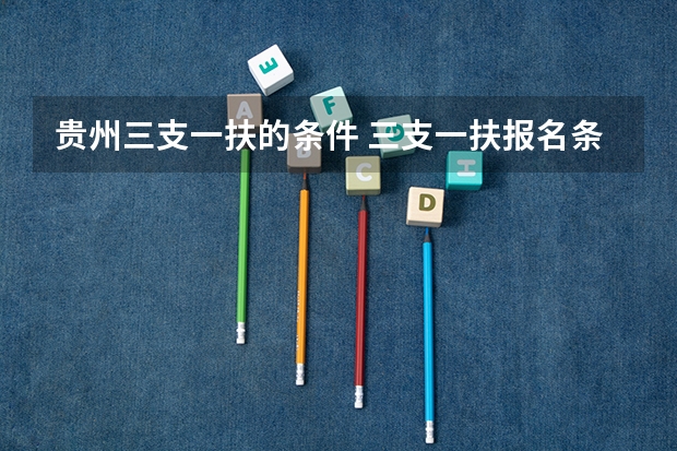 贵州三支一扶的条件 三支一扶报名条件