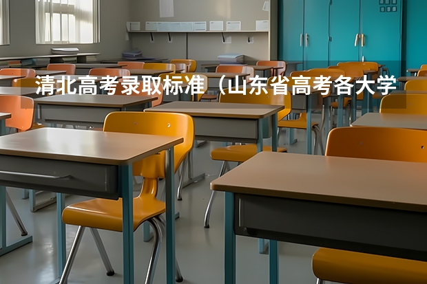 清北高考录取标准（山东省高考各大学录取分数线）