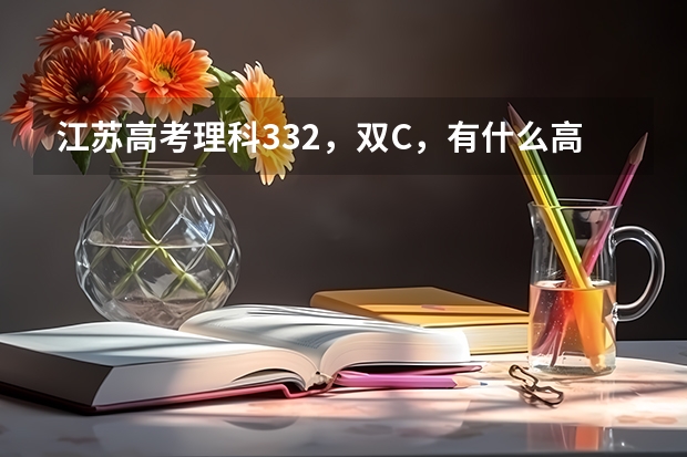 江苏高考理科332,双C,有什么高校可以选择