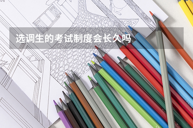 选调生的考试制度会长久吗