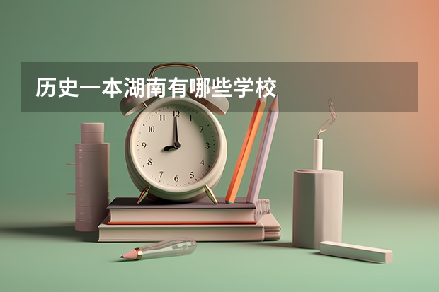 历史一本湖南有哪些学校