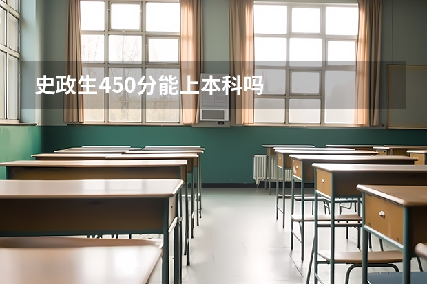 史政生450分能上本科吗