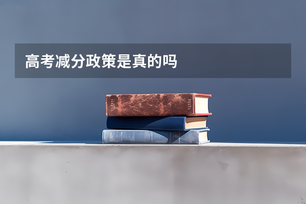 高考减分政策是真的吗