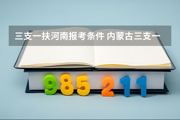 三支一扶河南报考条件 内蒙古三支一扶报考条件