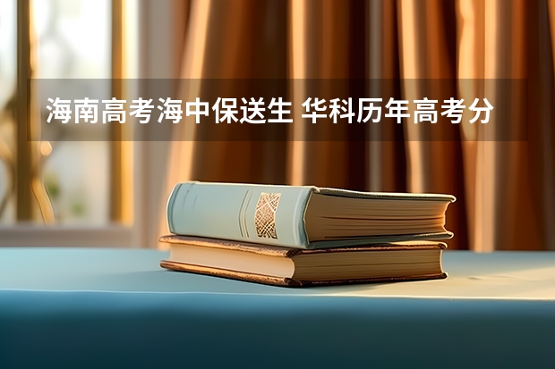 海南高考海中保送生 华科历年高考分数线