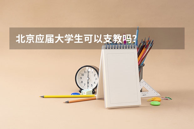 北京应届大学生可以支教吗？