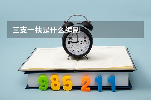 三支一扶是什么编制