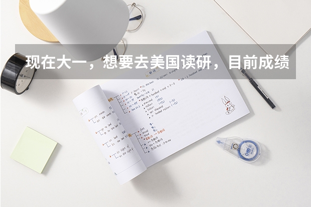 现在大一，想要去美国读研，目前成绩不错，希望能够去美国前一百的名校。请有经验的朋友说说应该怎么长期