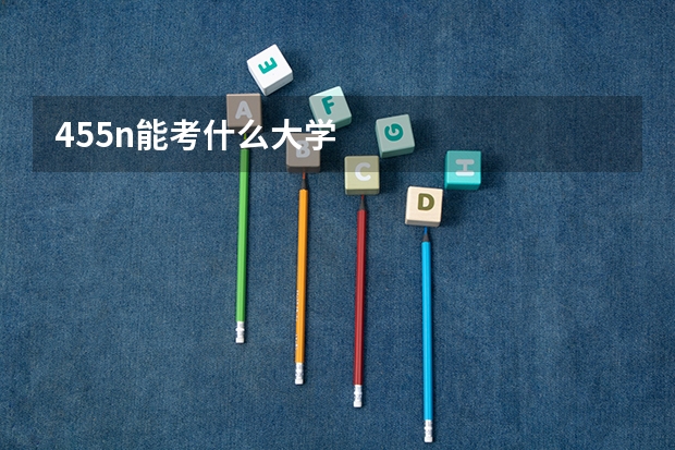 455n能考什么大学
