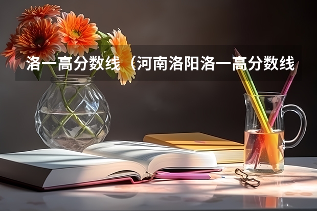 洛一高分数线（河南洛阳洛一高分数线）