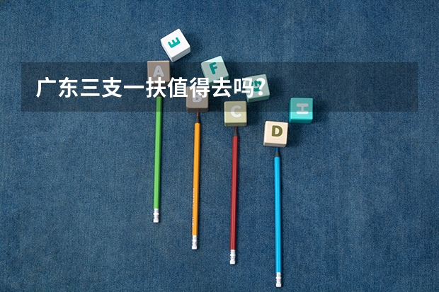 广东三支一扶值得去吗?