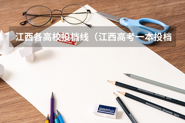 江西各高校投档线（江西高考一本投档分数线）
