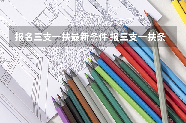 报名三支一扶最新条件 报三支一扶条件