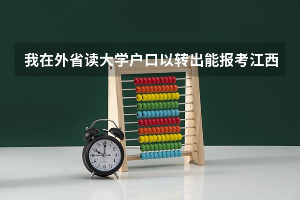 我在外省读大学户口以转出能报考江西三支一扶考试吗？