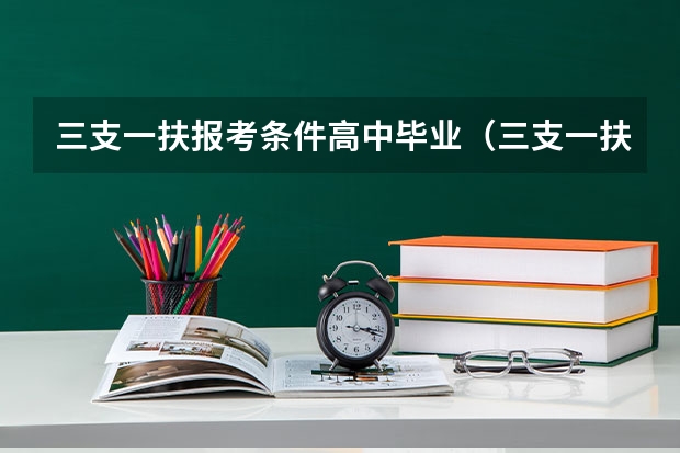 三支一扶报考条件高中毕业（三支一扶河南报考条件）