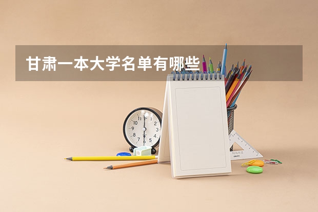 甘肃一本大学名单有哪些