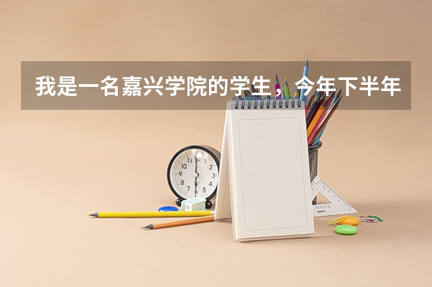 我是一名嘉兴学院的学生，今年下半年是大四，我能参加15年的国家公务员考试吗！谁知道吗？