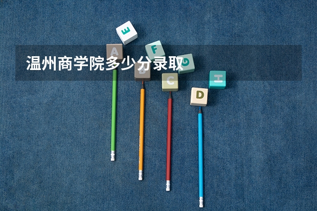 温州商学院多少分录取