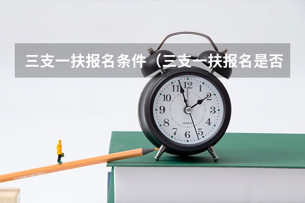 三支一扶报名条件（三支一扶报名是否满足其他招录条件）