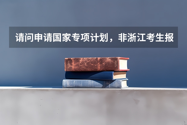 请问申请国家专项计划，非浙江考生报考浙江大学需要多少分左右？？