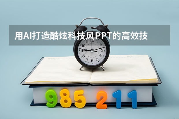 用AI打造酷炫科技风PPT的高效技巧！