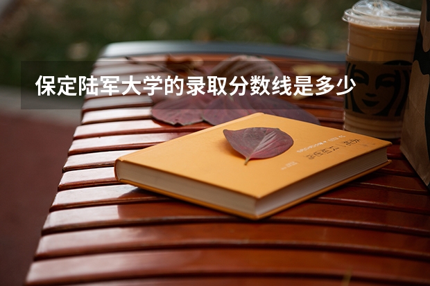 保定陆军大学的录取分数线是多少