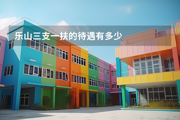 乐山三支一扶的待遇有多少