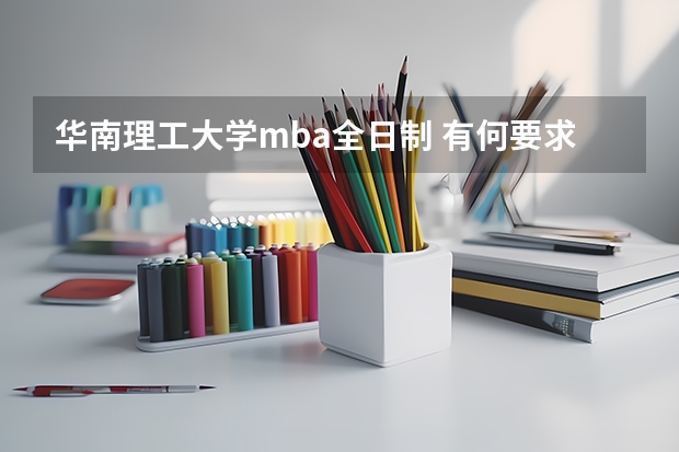 华南理工大学mba全日制 有何要求 华南理工大学江西录取分数线