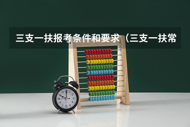 三支一扶报考条件和要求（三支一扶常用内容）