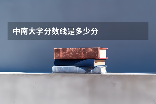 中南大学分数线是多少分