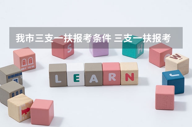 我市三支一扶报考条件 三支一扶报考条件和要求