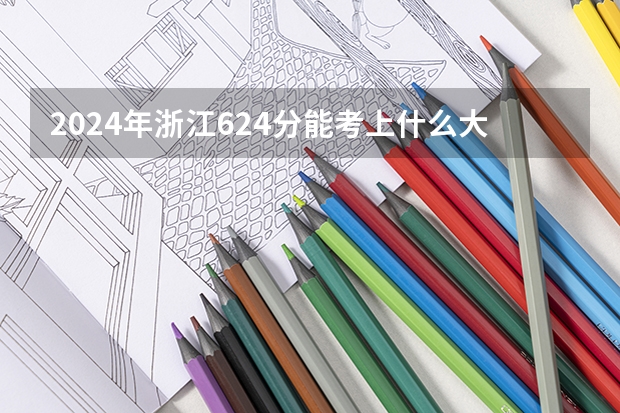 2024年浙江624分能考上什么大学？