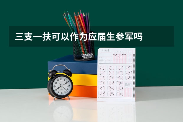 三支一扶可以作为应届生参军吗