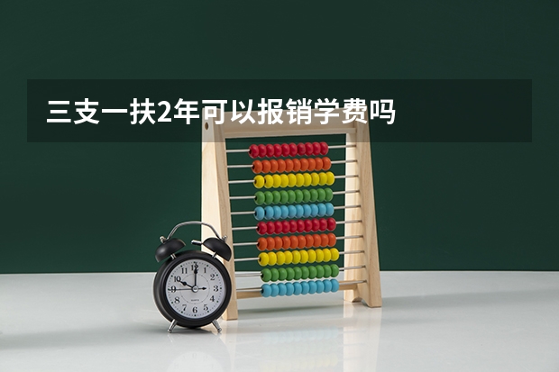 三支一扶2年可以报销学费吗