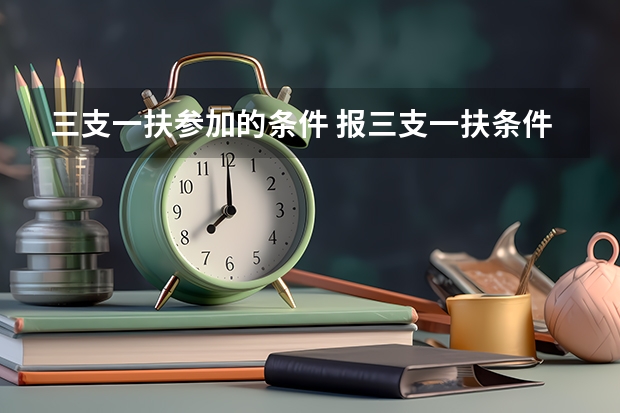 三支一扶参加的条件 报三支一扶条件