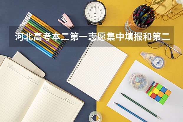 河北高考本二第一志愿集中填报和第二三志愿征集方式填报有什么区别