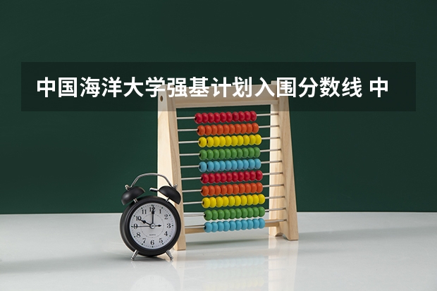 中国海洋大学强基计划入围分数线 中国海洋大学强基计划入围分数线